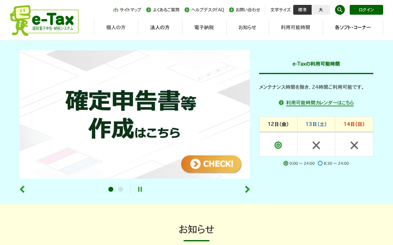 e-Tax（e-tax.nta.go.jp）トップページ（2026年6月確認）